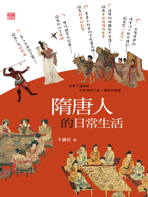 Title details for 隋唐人的日常生活 by 于賡哲 - Available